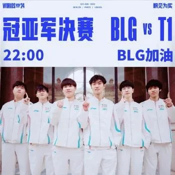 BLG抽签盛况T1改写，玩家狂呼：电竞巅峰对决即将开启！