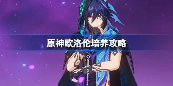 原神欧洛伦阵容搭配攻略：打造强力队伍必备技巧揭秘