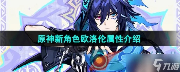 原神欧洛伦命座效果解析，抽它必知价值点！