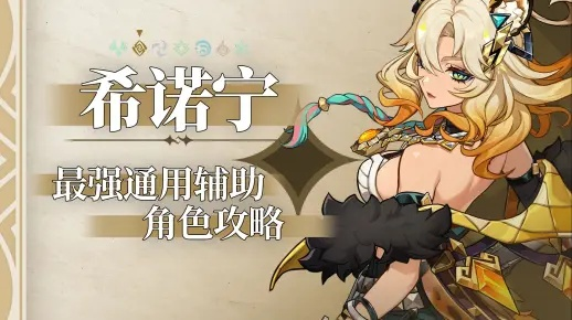 原神阵容搭配攻略：希诺宁最强配队技巧解析