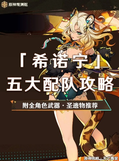 原神希诺宁圣遗物搭配攻略：打造强力角色必备秘籍