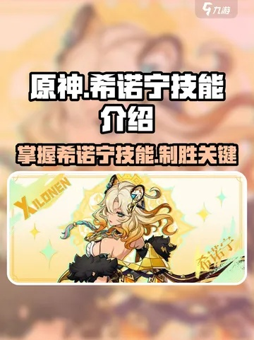 原神希诺宁命座效果解析，抽到就是赚！命座提升攻略必看