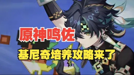 原神基尼奇圣遗物搭配攻略：高效升级必备秘籍