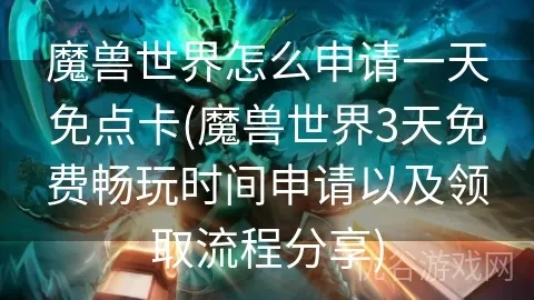 领免费魔兽世界时长攻略：避坑指南+正规途径汇总必看