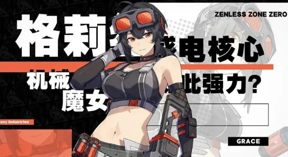绝区零格莉丝突破必备：养成攻略与突破材料全解析