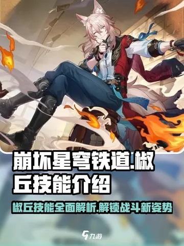 崩坏星穹铁道椒丘行迹最佳加点解析！解锁椒丘行迹最强战斗力