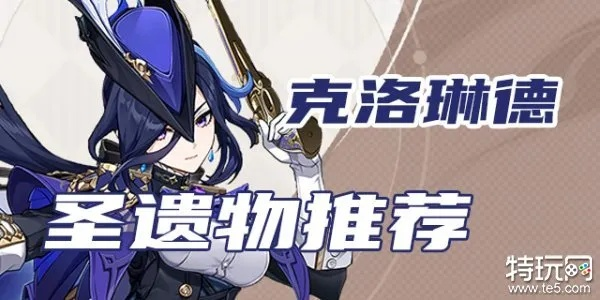 原神克洛琳德圣遗物搭配攻略：揭秘最佳词条选择技巧