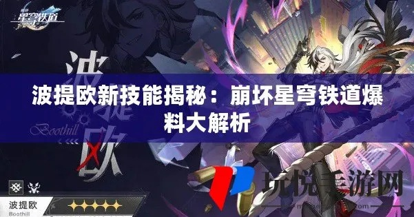 崩坏星穹铁道波提欧新技能解析：2.2版本波提欧能力全揭秘