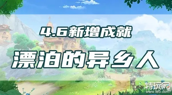 原神成就攻略：揭秘4.6版本2个残页位置，助你快速解锁“漂泊的异乡人”