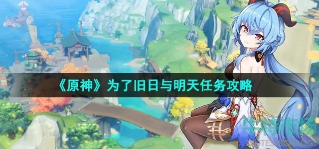 原神攻略揭秘：旧日与明天4.6隐藏任务全流程解析，轻松解锁新成就