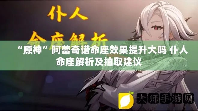 原神命座抽取攻略：仆人命之座必抽，提升实力新选择