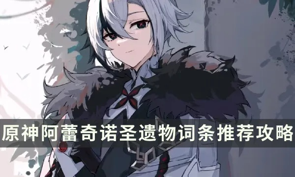 原神阿蕾奇诺圣遗物搭配攻略，仆人套装属性解析与优化技巧