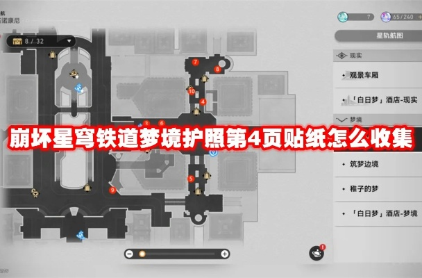 星穹铁道梦境护照8攻略：高效收集贴纸位置揭秘