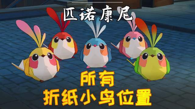 星穹铁道黄金时刻折纸小鸟攻略：快速定位技巧解析