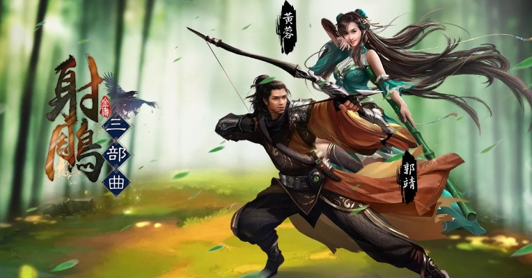 《射雕》评测：网易金庸游戏新巅峰，独家揭秘！