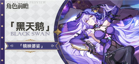 崩坏星穹铁道黑天鹅技能解析：深度揭秘独特效果与战术价值