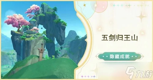 原神五剑归王山成就解锁攻略：揭秘4.4隐藏成就高效玩法