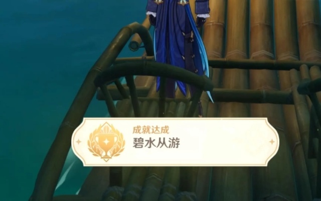 原神碧水从游成就解锁攻略：揭秘4.4版本隐藏成就高效玩法