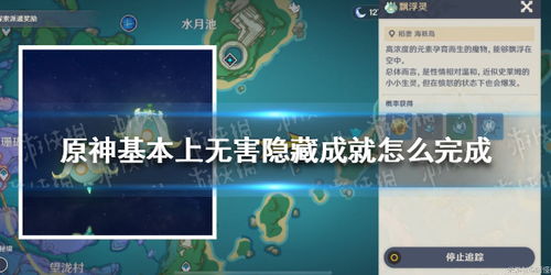 原神肉脯沉什么出成就解锁攻略：揭秘4.4版本隐藏成就获取技巧