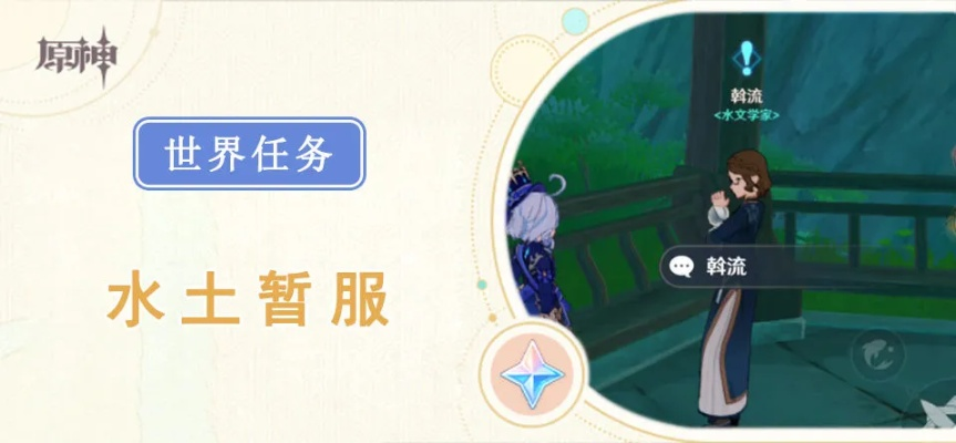 原神攻略：轻松掌握水土暂服任务流程，解锁隐藏奖励！