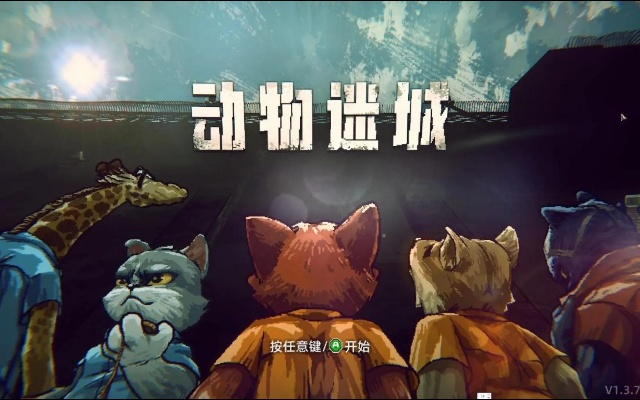 《动物迷城》EA版评测：入狱奇遇，拯救世界大冒险