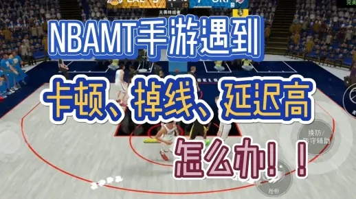 篮下王者闪退？独家修复攻略，告别卡顿！