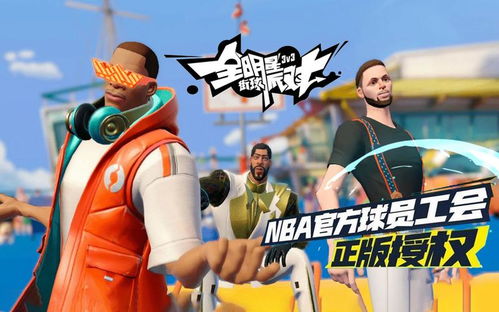 全明星街球派对中锋实力盘点：揭秘球场霸主！