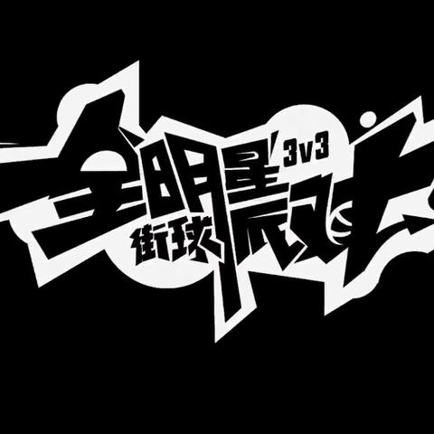 全明星街球派对T0球员攻略，揭秘最强球员梯度排行技巧