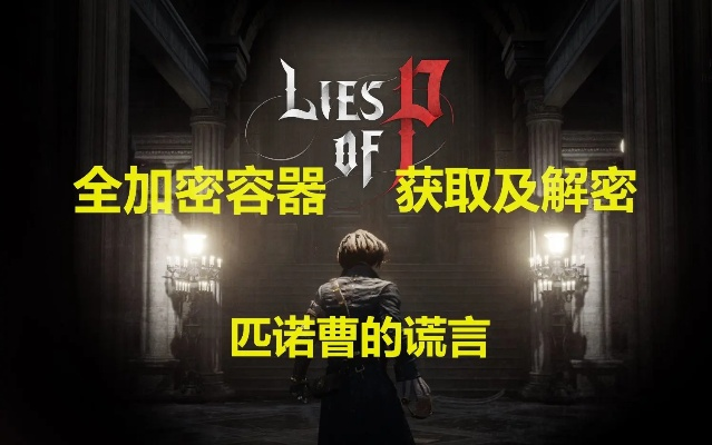 匹诺曹谜题解密：揭秘手工加密容器破解攻略秘籍