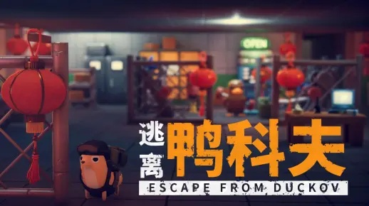 《逃离鸭科夫》高性价比，重复玩不腻，揭秘游戏独特魅力