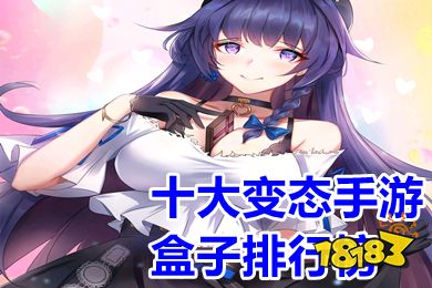 十大福利手游盒子盘点：揭秘变态福利，畅玩无忧新体验