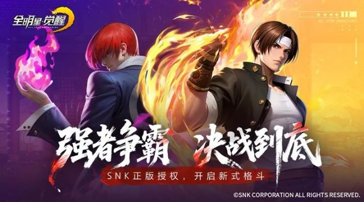 SNK经典IP齐聚《全明星觉醒》！今日测试开启，重温格斗传奇，体验全新对决！