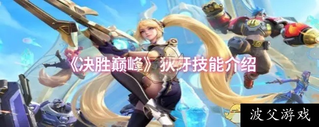 《决胜巅峰》游镰攻略：深度解析技能与高效打法技巧揭秘