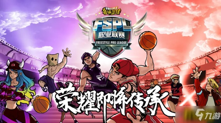 《街头篮球》FSPL联赛首映预告！全新玩法手册曝光，赢取丰厚代金券！