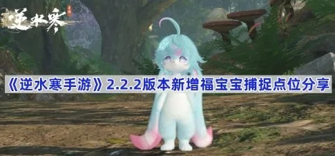 《逆水寒手游》福宝繁育攻略：揭秘高效繁育公式大全！