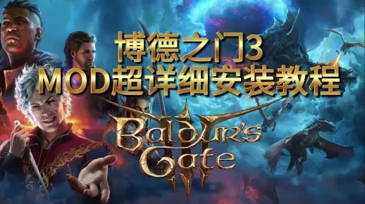 博德之门3安装MOD攻略：新手必看详细教程，轻松提升游戏体验