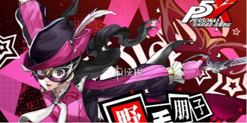 《女神异闻录：夜幕魅影》4.6.1新版本上线，体验凛冬冰封新挑战！