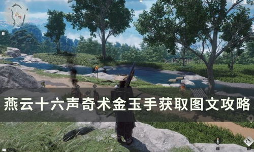 《燕云十六声》浣石浦蹊跷揭秘：探寻隐藏特殊位置新线索