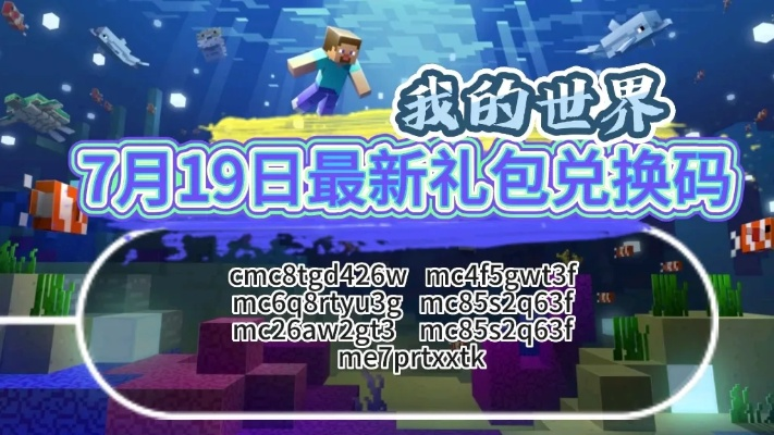 最新Minecraft兑换码大全！mc2025永久不过期兑换攻略揭秘