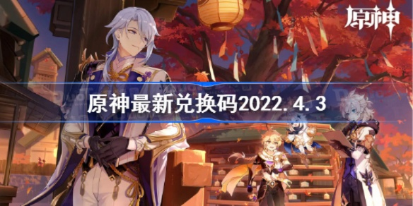 原神3.9兑换码大揭秘！前瞻兑换码最新盘点，福利不容错过