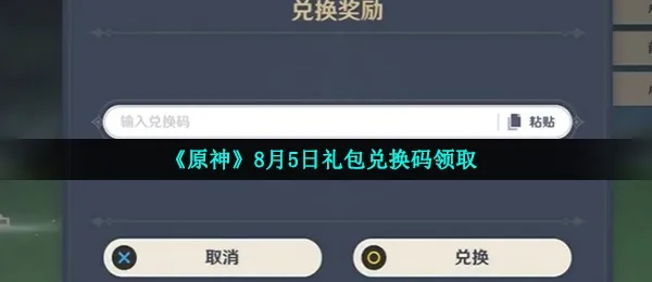 原神9月25日兑换码大揭秘！独家分享获取攻略！