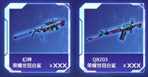 白虎白鲨皮肤保底价揭秘：独家优惠，抢购必看！