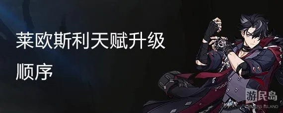 原神莱欧斯利天赋精准搭配指南，解锁最佳加点顺序攻略