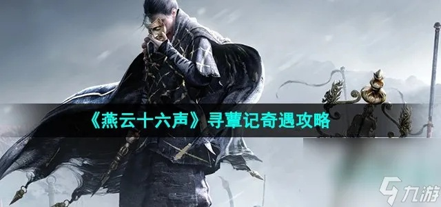 《燕云十六声》鳏居奇遇攻略详解：解锁奇遇秘境新玩法