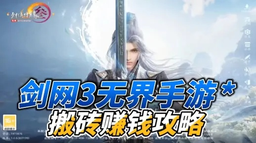 剑网3无界搬砖攻略：揭秘高效搬砖技巧，轻松提升收益