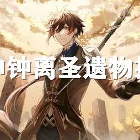 钟离圣遗物搭配攻略：解锁最强元素反应！