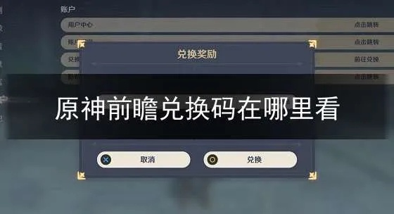 原神6.1前瞻兑换码大揭秘！独家分享获取攻略