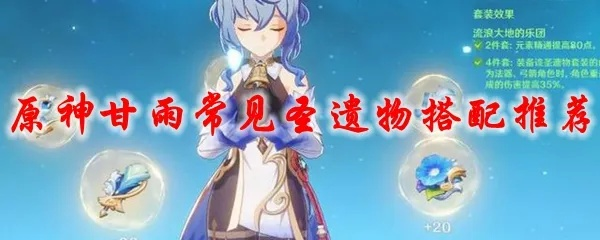 甘雨圣遗物搭配攻略：解锁最强输出秘籍，告别迷茫！