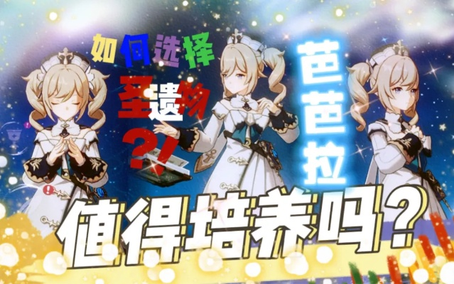 芭芭拉圣遗物搭配攻略：最强组合揭秘，轻松提升输出效率