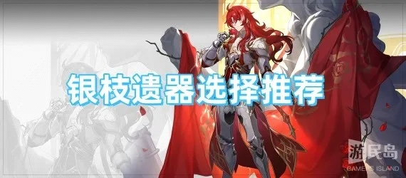 星穹铁道银枝遗器搭配攻略：高效升级必备秘籍